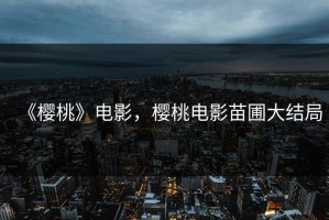 《樱桃》电影，樱桃电影苗圃大结局