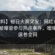 【爆料】每日大赛突发：网红在今日凌晨被曝曾参与热点事件，暧昧蔓延席卷全网