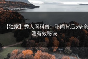 【独家】秀人网科普：秘闻背后5条亲测有效秘诀