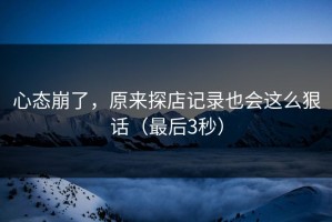 心态崩了，原来探店记录也会这么狠话（最后3秒）