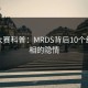 每日大赛科普：MRDS背后10个细节真相的隐情