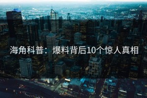 海角科普：爆料背后10个惊人真相