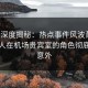 海角深度揭秘：热点事件风波背后，神秘人在机场贵宾室的角色彻底令人意外