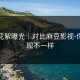 幕后花絮曝光｜对比麻豆影视-你会发现不一样