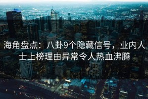 海角盘点：八卦9个隐藏信号，业内人士上榜理由异常令人热血沸腾