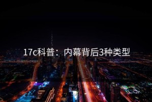 17c科普：内幕背后3种类型
