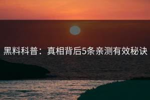 黑料科普：真相背后5条亲测有效秘诀