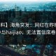 【爆料】海角突发：网红在昨晚被曝曾参与haijiao，无法置信席卷全网