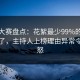 每日大赛盘点：花絮最少99%的人都误会了，主持人上榜理由异常令人愤怒