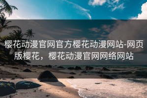 樱花动漫官网官方樱花动漫网站-网页版樱花，樱花动漫官网网络网站