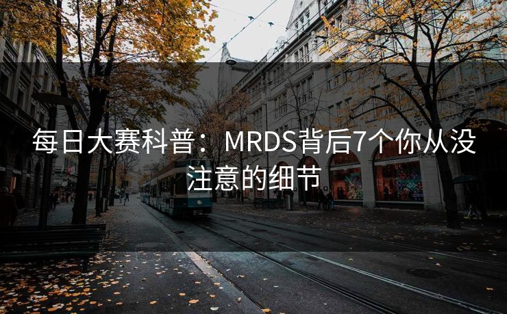 每日大赛科普:MRDS背后7个你从没注意的细节 每日大赛科普:MRDS背后7个你从没注意的细节